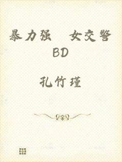 暴力强奷女交警BD