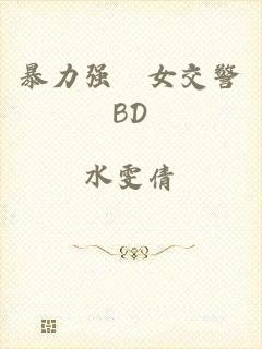 暴力强奷女交警BD
