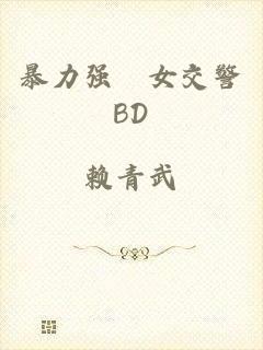 暴力强奷女交警BD