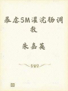暴虐SM灌浣肠调教
