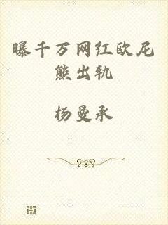 曝千万网红欧尼熊出轨
