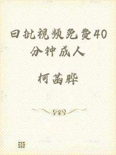 曰批视频免费40分钟成人