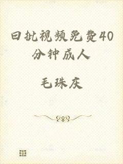 曰批视频免费40分钟成人