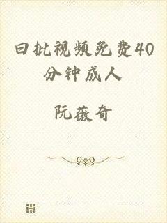 曰批视频免费40分钟成人