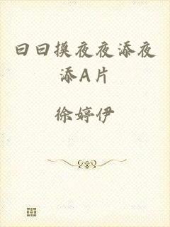 曰曰摸夜夜添夜添A片