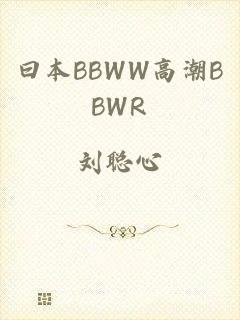 曰本BBWW高潮BBWR