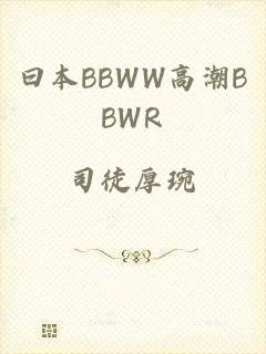 曰本BBWW高潮BBWR