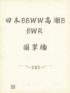曰本BBWW高潮BBWR