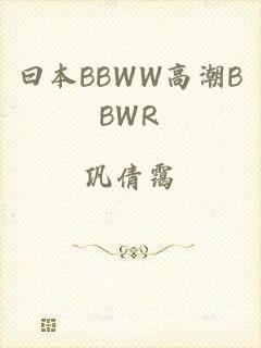 曰本BBWW高潮BBWR