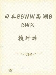 曰本BBWW高潮BBWR