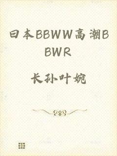 曰本BBWW高潮BBWR