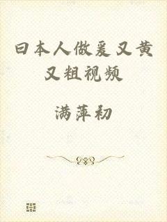 曰本人做爰又黄又粗视频
