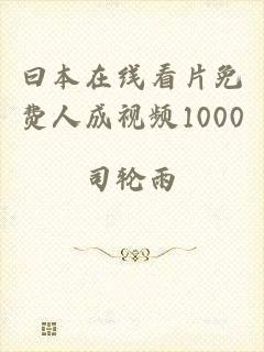 曰本在线看片免费人成视频1000