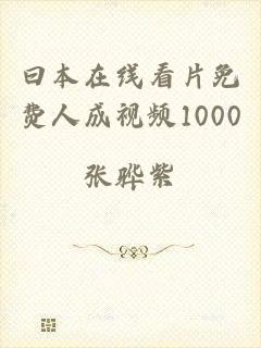 曰本在线看片免费人成视频1000