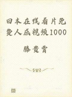 曰本在线看片免费人成视频1000