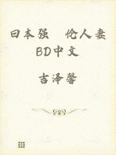 曰本强姧伦人妻BD中文