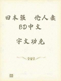 曰本强姧伦人妻BD中文