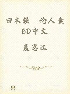 曰本强姧伦人妻BD中文