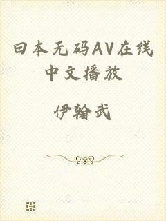 曰本无码AV在线中文播放