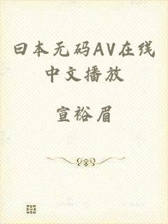 曰本无码AV在线中文播放