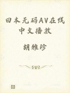 曰本无码AV在线中文播放