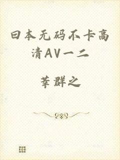 曰本无码不卡高清AV一二