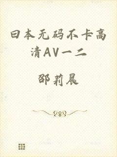 曰本无码不卡高清AV一二