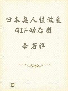 曰本真人性做爰GIF动态图