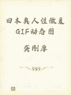 曰本真人性做爰GIF动态图