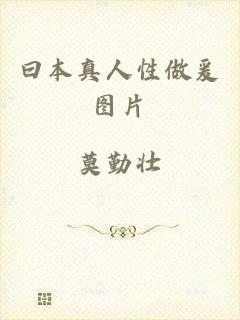 曰本真人性做爰图片