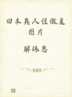 曰本真人性做爰图片