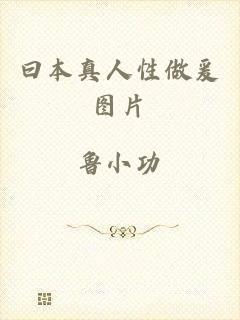 曰本真人性做爰图片