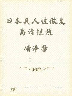 曰本真人性做爰高清视频