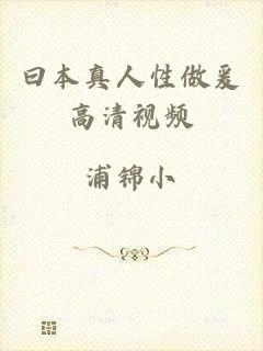 曰本真人性做爰高清视频