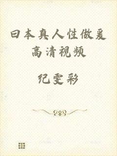 曰本真人性做爰高清视频