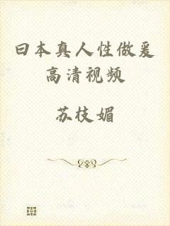 曰本真人性做爰高清视频