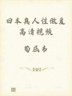 曰本真人性做爰高清视频