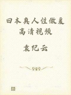 曰本真人性做爰高清视频