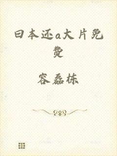 曰本还a大片免费