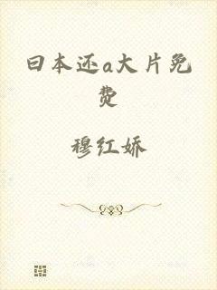 曰本还a大片免费