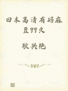 曰本高清有码麻豆99久