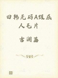 曰韩无码A级成人毛片
