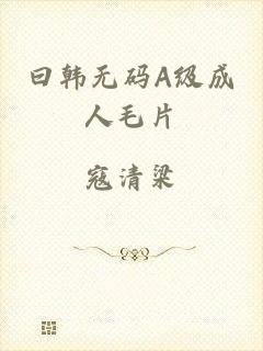 曰韩无码A级成人毛片