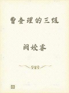 曹查理的三级