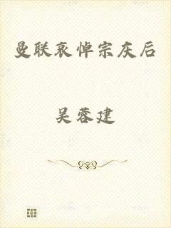 曼联哀悼宗庆后