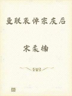 曼联哀悼宗庆后