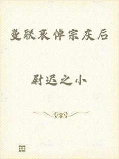 曼联哀悼宗庆后
