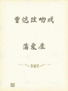 曾恺玹吻戏