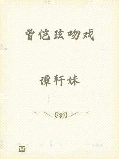 曾恺玹吻戏