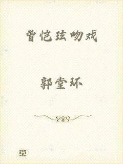 曾恺玹吻戏